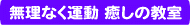 無理なく運動 癒しの教室