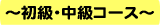 初級・中級コース