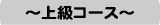 上級コース