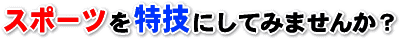 �X�|�[�c����Z�ɂ��Ă݂܂��񂩁H