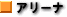 �A���[�i