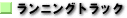 �����j���O�g���b�N
