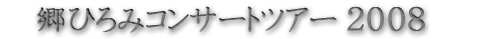 Ђ݃RT[gcA[2008