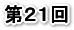 ��21��
