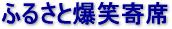 �ӂ邳�Ɣ��Ί��