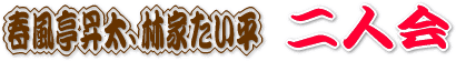 �t���������A�щƂ������@��l��