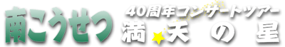 �삱������ 40���N�R���T�[�g�c�A�[�@���V�̐�