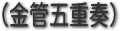 ���ǌ܏d�t