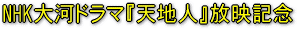 NHK��̓h���}�w�V�n�l�x���f�L�O