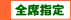 全席指定