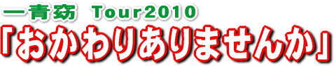 w Tour 2010u肠܂񂩁v