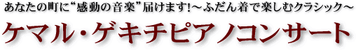 Ȃ̒Ɂg̉yh͂܂I
`ӂ񒅂ŊyރNVbN`
P}EQL`sAmRT[g