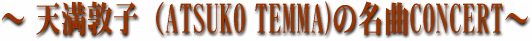 �`�V���֎q�iATSUKO TEMMA�j�̖���CONCERT�`