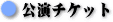 ��Ì����`�P�b�g