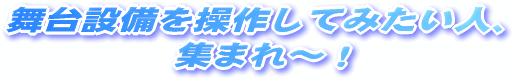 ����ݔ��𑀍삵�Ă݂����l�A�W�܂�`�I