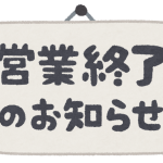 text_oshirase_eigyousyuuryou