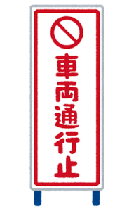 tachiiri_kinshi_kanban