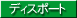 �f�B�X�|�[�g�싛����