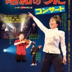 昭和のうたコンサート