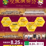 太田市・南魚沼市交流演奏会