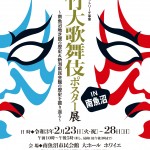 松竹大歌舞伎ポスター展