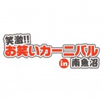 笑激‼お笑いカーニバル