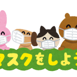 マスクしよう