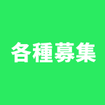 各種募集