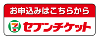 セブンチケット