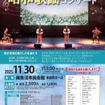 昭和歌謡コンサート