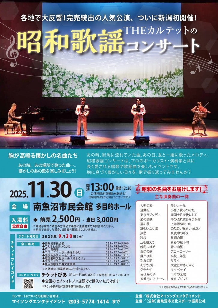 昭和歌謡コンサート | 南魚沼市民会館