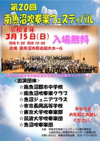 第20回南魚沼吹奏楽フェスティバル