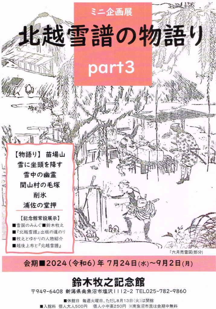 ◇ミニ企画展◇ | 鈴木牧之記念館