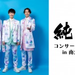 純烈トップ画像②